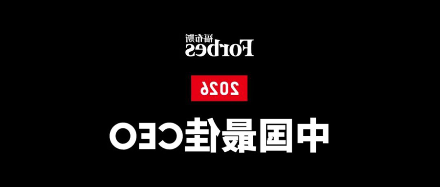 福布斯最佳CEO 官网.jpg